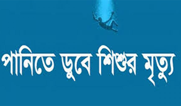 ভূঞাপুরে পানিতে ডুবে শিশু নিহত