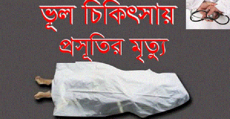 কালিয়াকৈরে ভুল চিকিৎসায় প্রসূতি মৃত্যু&nbsp;