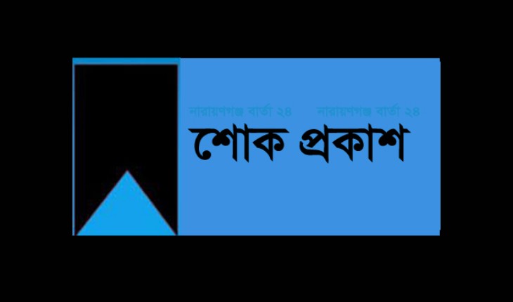 মাভাবিপ্রবি দুই কর্মকর্তার পিতার মৃত্যুত