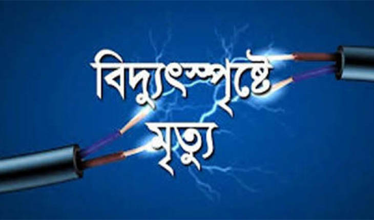 পঞ্চগড়ে বিদ্যুৎস্পৃষ্টে প্রাণ গেল যুবকে