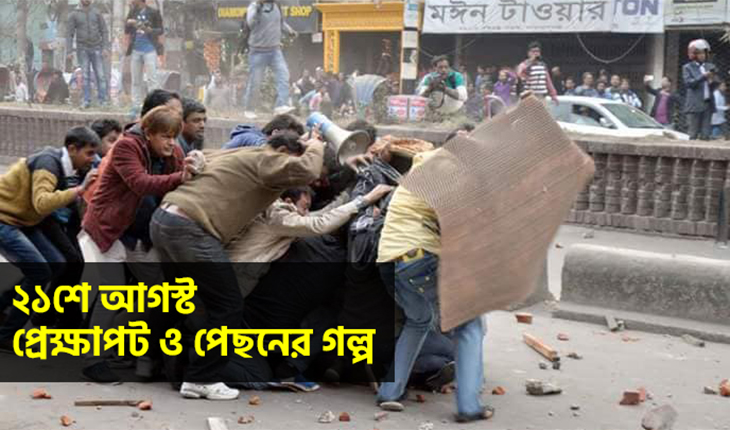 ২১শে আগস্ট গ্রেনেড হামলা: প্রেক্ষাপট ও প