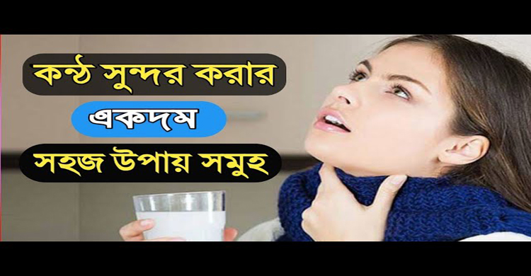 মোটা কন্ঠ সুন্দর করার উপায়