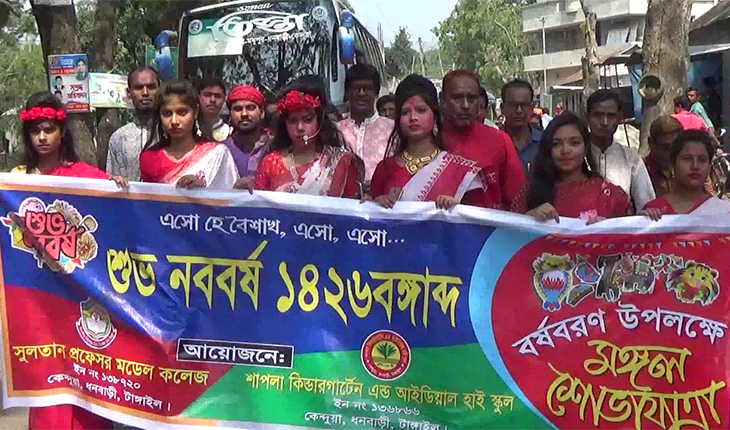 মধুপুর ও ধনবাড়ীতে বাংলা বর্ষ বরণ