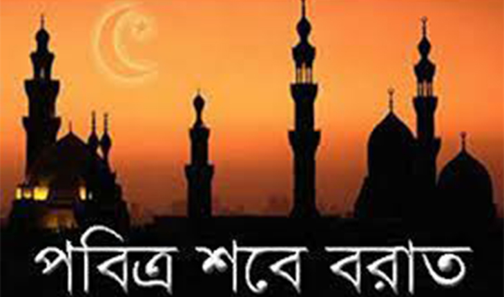 পবিত্র শবে বরাতে করণীয় ও বর্জনীয়