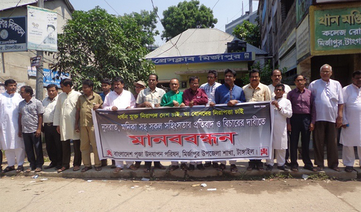 মির্জাপুরে পূজা উদযাপন পরিষদের মানববন্ধন