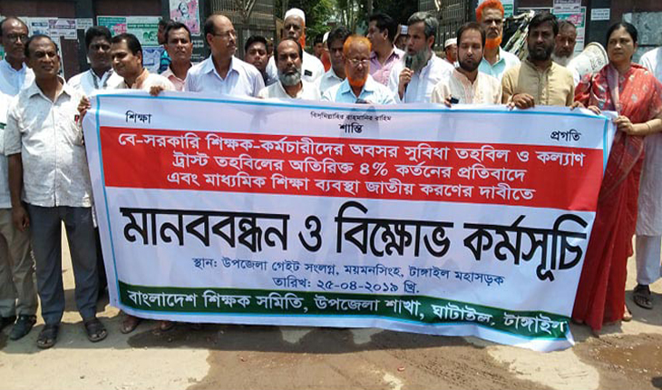 ঘাটাইলে বেসরকারী শিক্ষক-কর্মচারীদের মানব