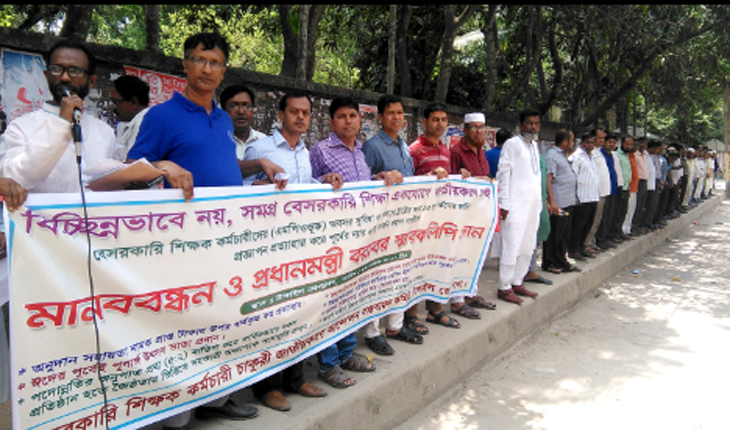 ৯দফা দাবিতে বেসরকারি শিক্ষকদের টাঙ্গাইলে