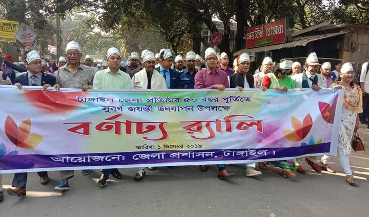 টাঙ্গাইল জেলা প্রতিষ্ঠার ৫০ বছর পূর্তি উ