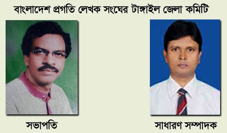 বাংলাদেশ প্রগতি লেখক সংঘের টাঙ্গাইল জেলা