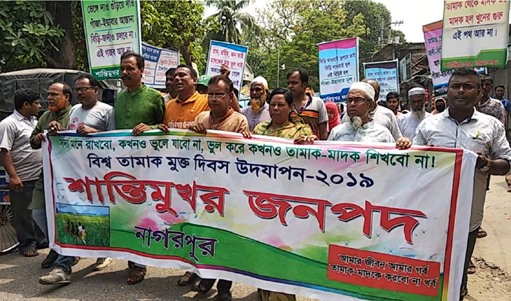 নাগরপুরে বিশ্ব তামাক মুক্ত দিবস পালিত