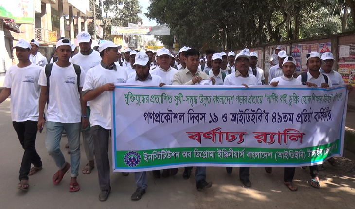 টাঙ্গাইলে গণপ্রকৌশল দিবস ও আইডিইবি&rsquo;র প্র