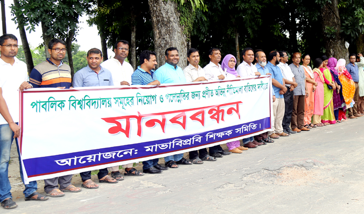 অভিন্ন নীতিমালা বাতিলের দাবীতে মাভাবিপ্র