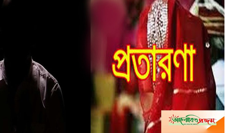 ভালবাসার নামে কেন এই প্রতারণা ?