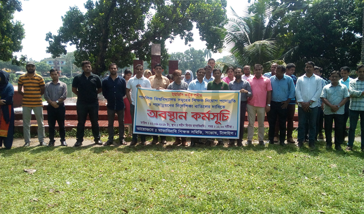 মাভাবিপ্রবিতে শিক্ষক সমিতির অবস্থান কর্ম