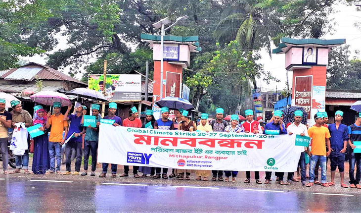 মিঠাপুকুরে বৈশ্বিক জলবায়ু ধর্মঘট পালিত