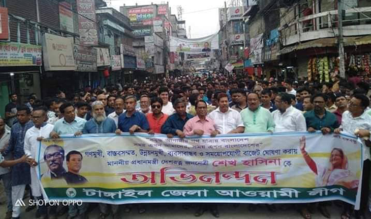 টাঙ্গাইলে বাজেটকে স্বাগত জানিয়ে জেলা আওয়