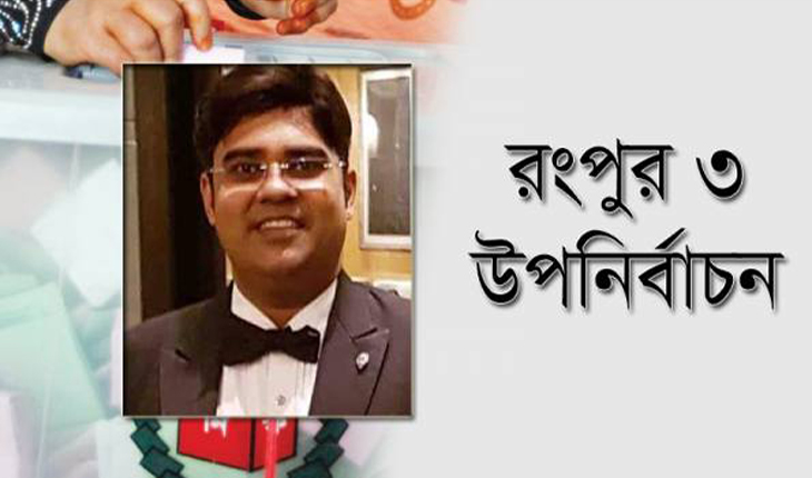 রংপুর-৩ আসনের উপনির্বাচনে জয়ী এরশাদের ছে