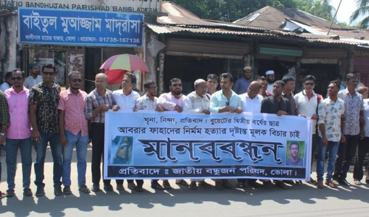 আবরার ফাহাদ হত্যার প্রতিবাদে ভোলায় বন্ধু