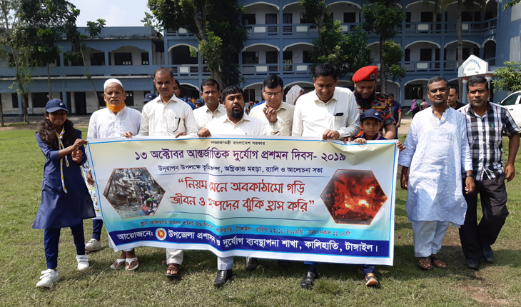 কালিহাতীতে আন্তর্জাতিক দূর্যোগ প্রশমন দি