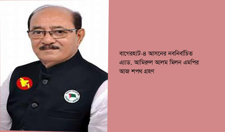 এমপি এ্যাড. আমিরুল আলম মিলনের আজ শপথ
