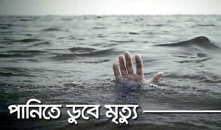 বন্যার পানিতে ডুবে ২ শিশুর মৃত্যু