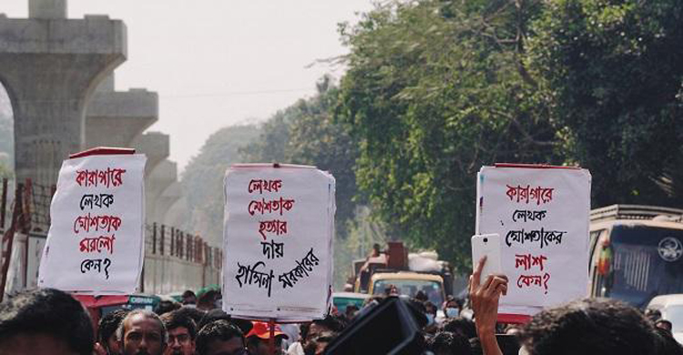 কারাগারে লেখক মুশতাকের মৃত্যুর প্রতিবাদে