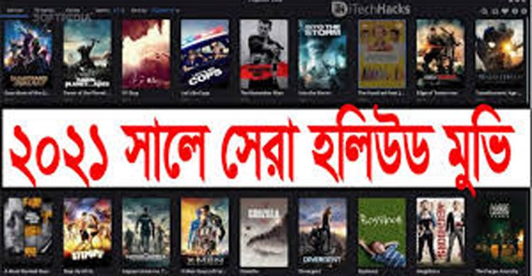 ২০২১ সাল মাতাবে যেসব হলিউডের সিনেমা
