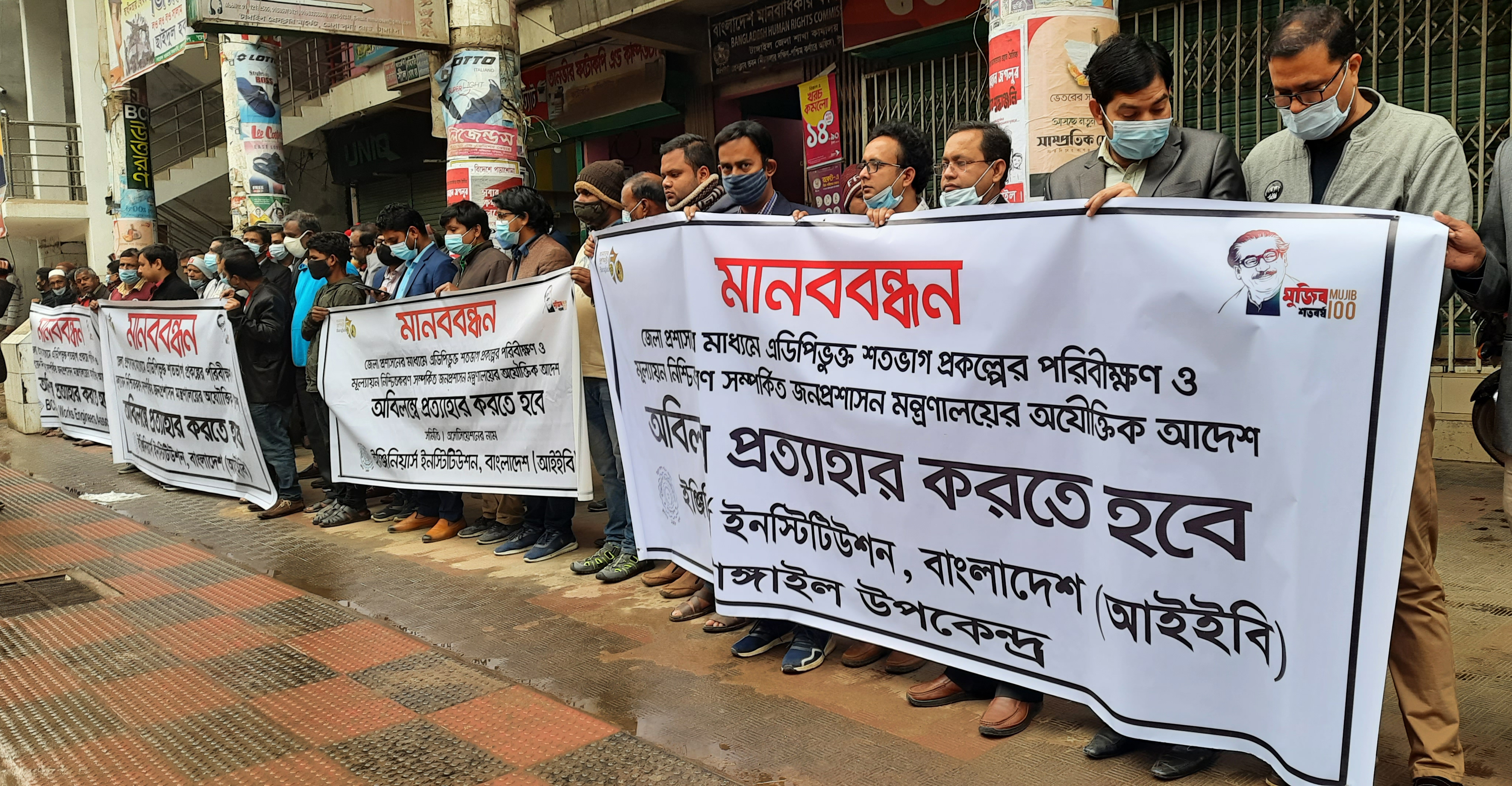 টাঙ্গাইলে প্রকৌশলীদের মানববন্ধন