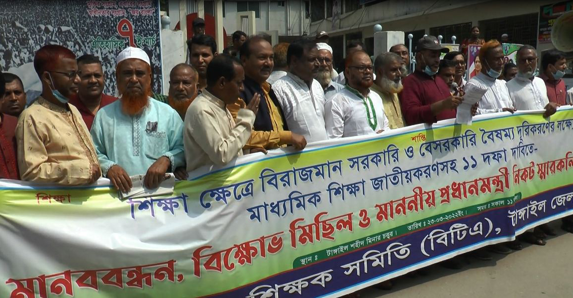 টাঙ্গাইলে শিক্ষকদের মানববন্ধন ও স্মারকলি