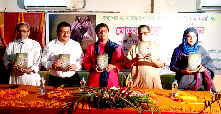 ড. তাহমিনা খানের প্রথম কাব্যগ্রন্থ 'তুমি