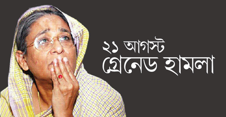 আজ ২১ আগস্ট গ্রেনেড হামলার ১৯তম বার্ষিকী