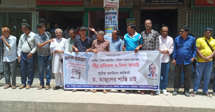 ঢাকা প্রতিদিন বন্ধের চক্রান্তের প্রতিবাদ