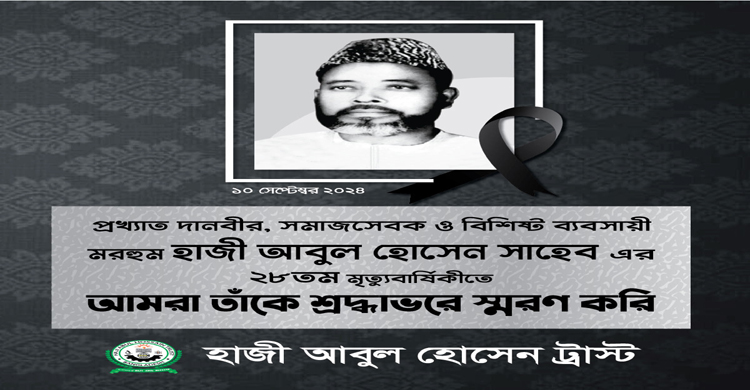 হাজী আবুল হোসেন এর ২৮ তম মৃত্যু বার্ষিকী
