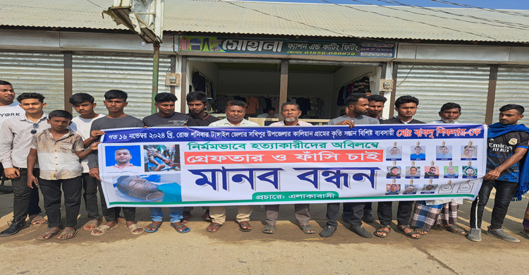 কালিহাতীতে বাবলু শিকদার হত্যার বিচার দাব