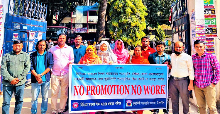 টাঙ্গাইলে পদোন্নতির দাবিতে সাধারণ শিক্ষা
